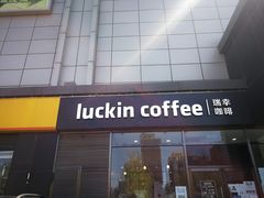 -瑞幸咖啡(国际珠宝交易中心店)