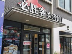-必胜客(证大大拇指店)