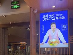 -梨花牛肉汤饭(仁恒伊势丹店)