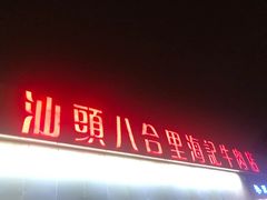 -汕头八合里海记牛肉店(清河店)