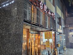 -台湾小竹(华宇广场店)