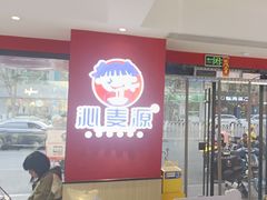 -沁麦源过桥米线(总店)