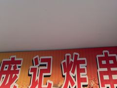 -庞记炸串
