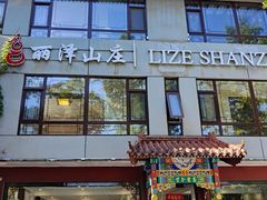 -丽泽山庄·生态怀柔菜·虹鳟鱼(红螺寺店)