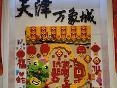 -天津万象城