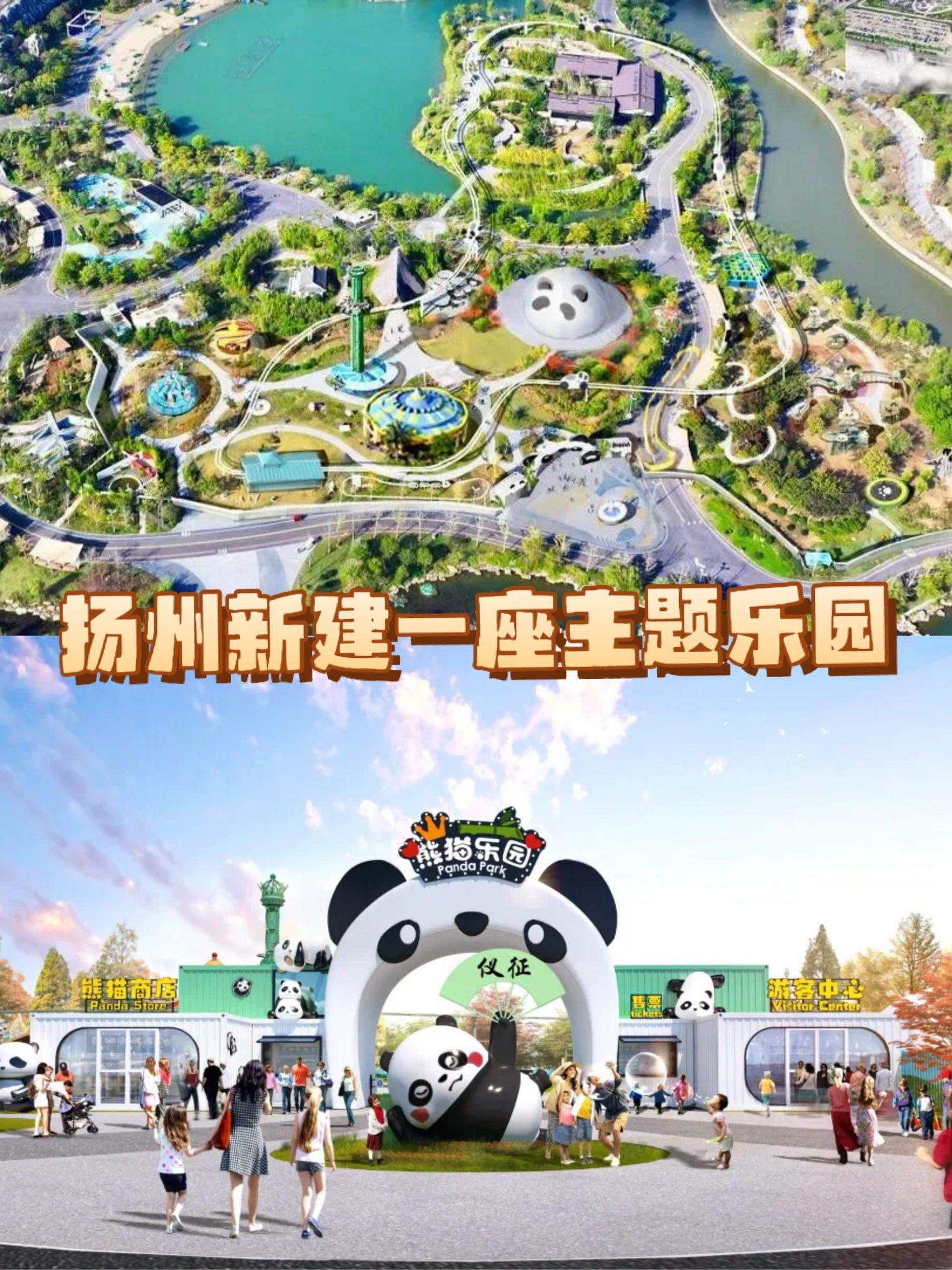 哇塞!扬州又要建一座熊猫主题乐园