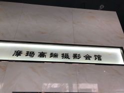-摩玛高端摄影会馆(钻石店)