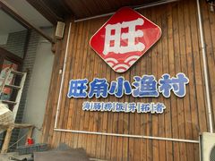-旺角小渔村·海肠捞饭开创者(二马路店)