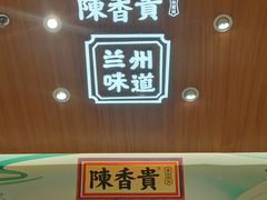 -陳香貴·兰州牛肉面(东方宝泰店)