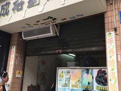 门面-成裕雪糕店(士多店)
