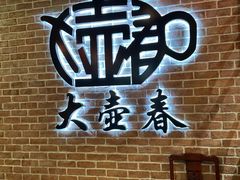 -大壶春生煎(四川中路店)