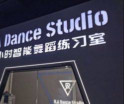 -R.A Dance智能自助舞蹈练习室