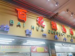 -百花传统甜品店(原址店)