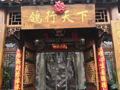 门面-燕郊烧鸽子(广安路店)