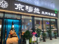 -京穆兰兰州牛肉面·清真(中川机场店)
