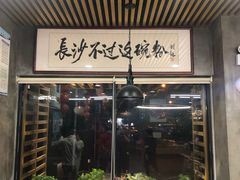 门面-易裕和·长沙米粉(竹塘西路店)
