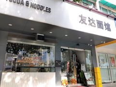 -友达面馆(广州总店)