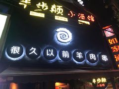 -很久以前羊肉串(打浦路店)