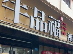 -牛品福潮汕牛肉火锅(旺庄店)