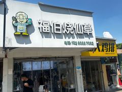 -福伯烧仙草(至诚店)