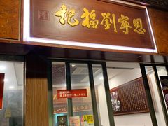 门面-恩宁刘福记(东华东路店)