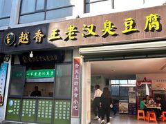 -越香王老汉臭豆腐