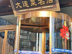 -大连湾旭日·家宴·海肠捞饭(马栏广场店)