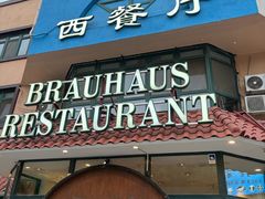 -兰特伯爵西餐厅·啤酒屋(方庄店)