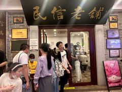 -民信老铺(华盖路店)