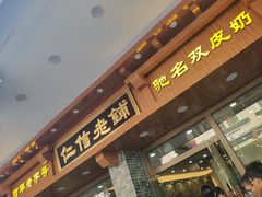 门面-仁信老铺(华盖路店)