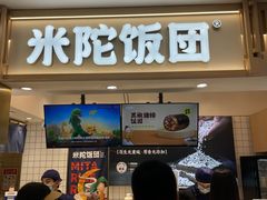 -米陀饭团•紫菜包饭(中华广场店)