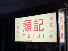-颓记茶餐厅(美景总店)