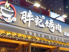 -胖记烤肉(江汉路店)