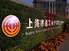 -沪东工人文化宫