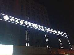 -和木家影院式足道·洗浴·SPA(勾庄店)