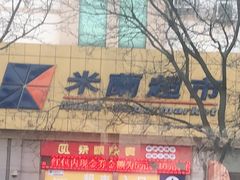 -米兰超市(红桥店)
