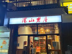 -深山老屋(国顺东路店)