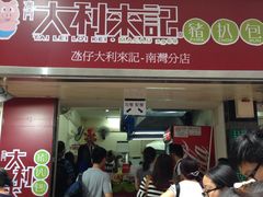 -大利来记餐厅(大三巴店)