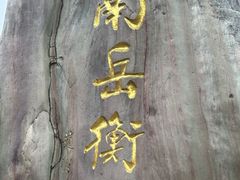 -南岳衡山风景名胜区