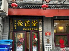 -聚首堂·特色小吃·肘子·炙子烤肉烤串(什刹海德胜门店)