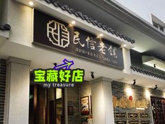 门面-民信老铺(双皮奶博物馆店)