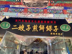 -清真·二嫂子煎饼果子(鼓楼旗舰形象店)