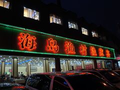 门面-海岛渔村大酒店(云霄路店)