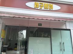 -胖子煎饼店(钦州南路店)