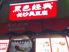 门面-黑色经典臭豆腐·湖南特产(步行街店)
