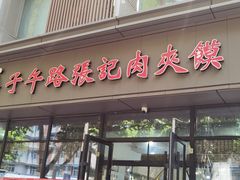 -子午路张记肉夹馍(翠华路店)