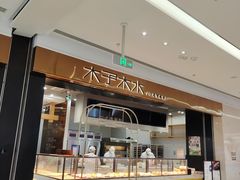 门面-木子木水日式烫面包(杭州首店)