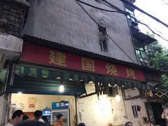 -建国烧烤(建乐路店)