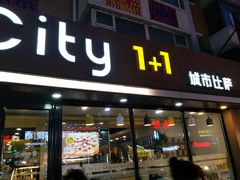 门面-City1+1城市比萨·意面(桂林路店)