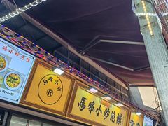 -清真馬峰小炒泡饃